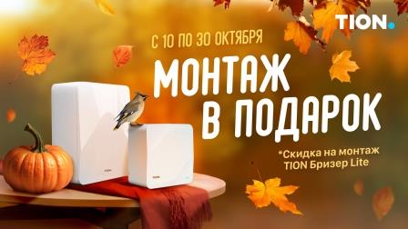 Монтаж бризера в подарок от магазина air-academy.ru в Томске | Академия Воздуха Картинка Монтаж бризера в подарок от магазина air-academy.ru | Академия Воздуха