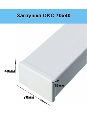 Заглушка 70х40 мм